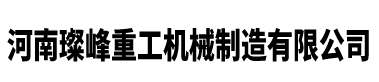 河南璨峰重工機械